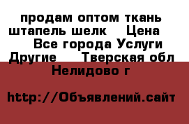 продам оптом ткань штапель-шелк  › Цена ­ 370 - Все города Услуги » Другие   . Тверская обл.,Нелидово г.